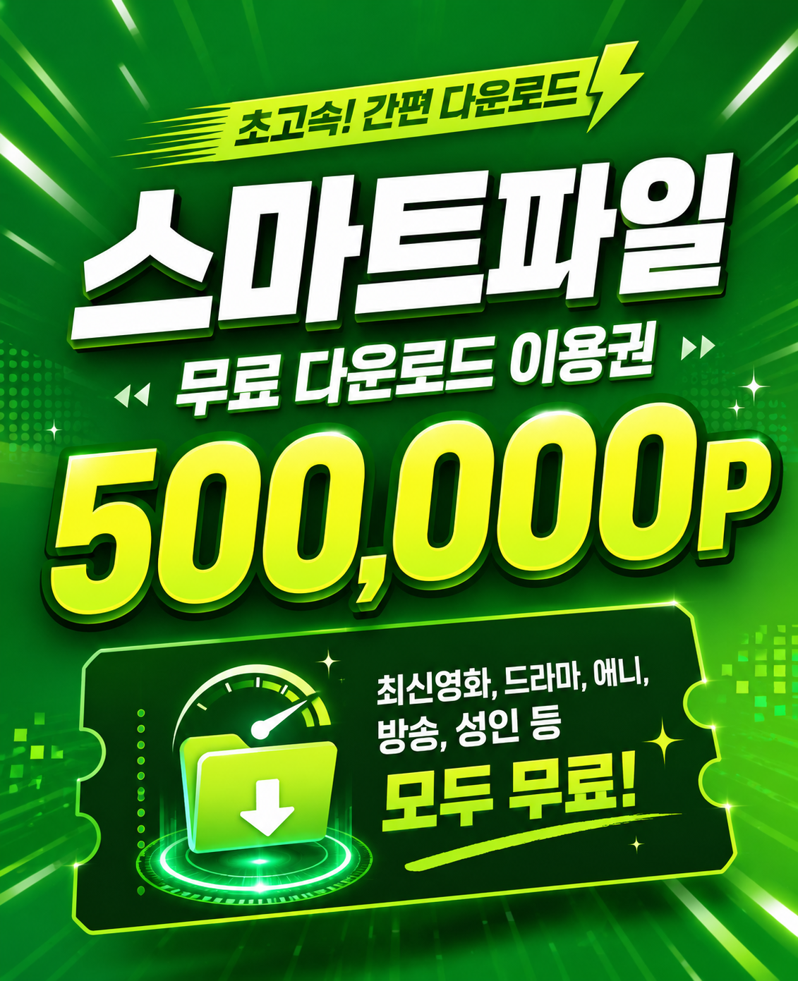 스마트파일 무료 이용권 안내