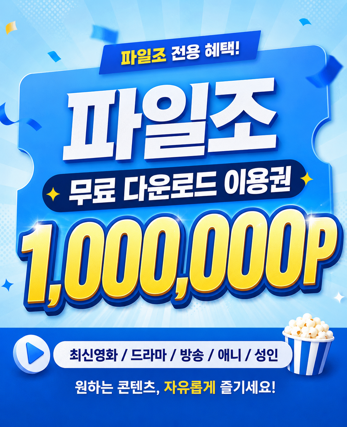 파일조 무료 이용권 안내