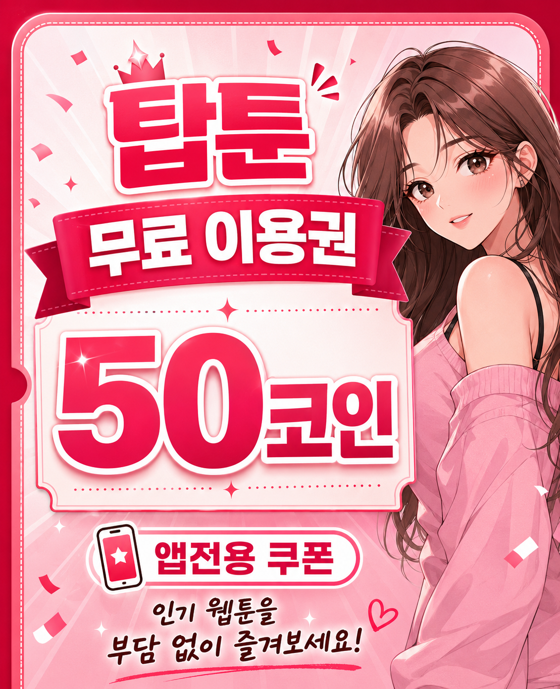 탑툰 무료 이용권 안내
