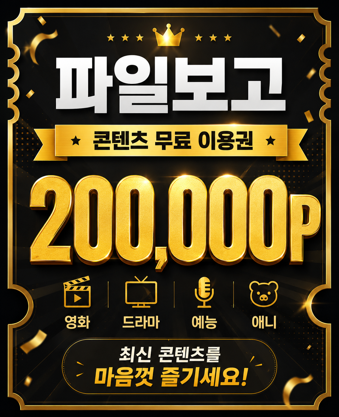 파일보고 무료 이용권 안내