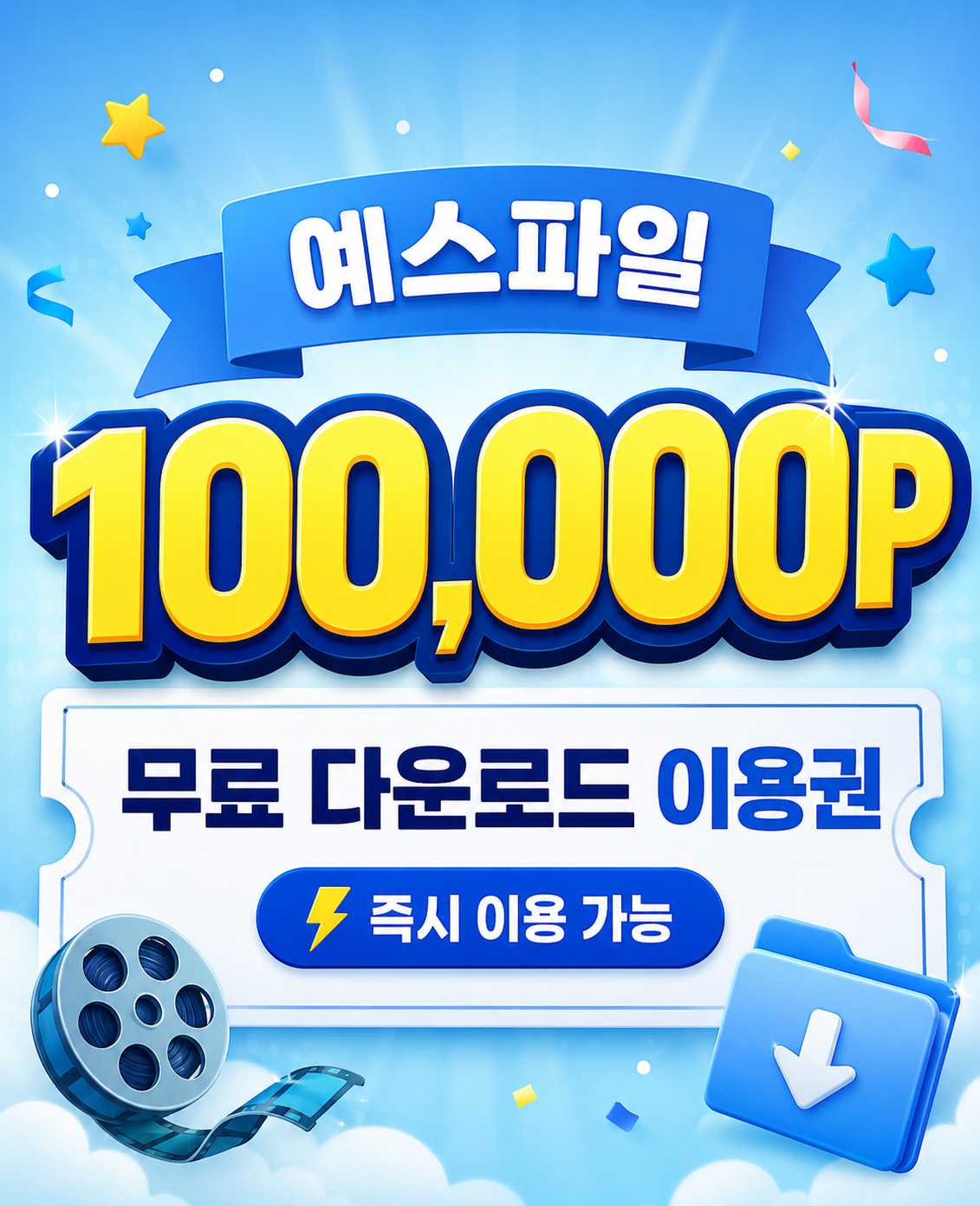 예스파일 무료 이용권 안내