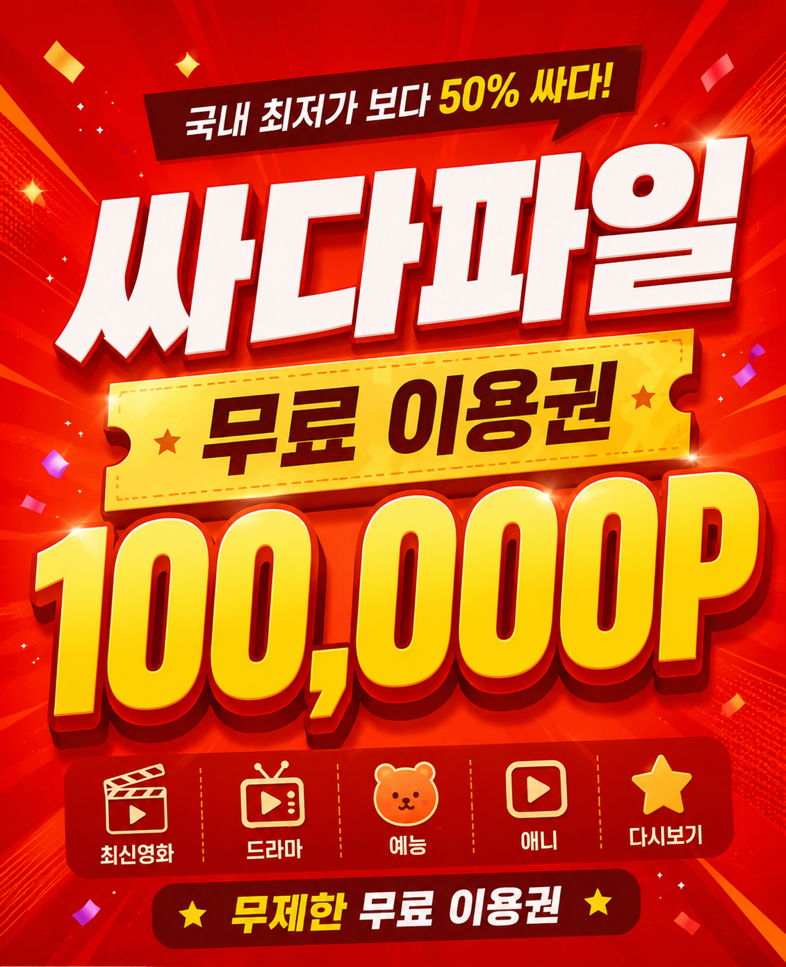 싸다파일 무료 이용권 안내