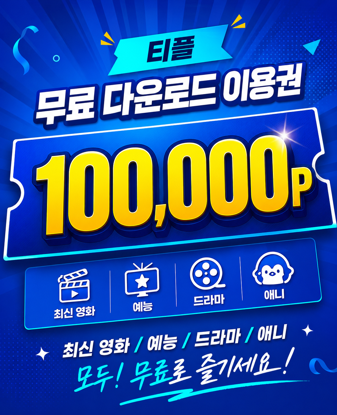 티플 무료 이용권 안내