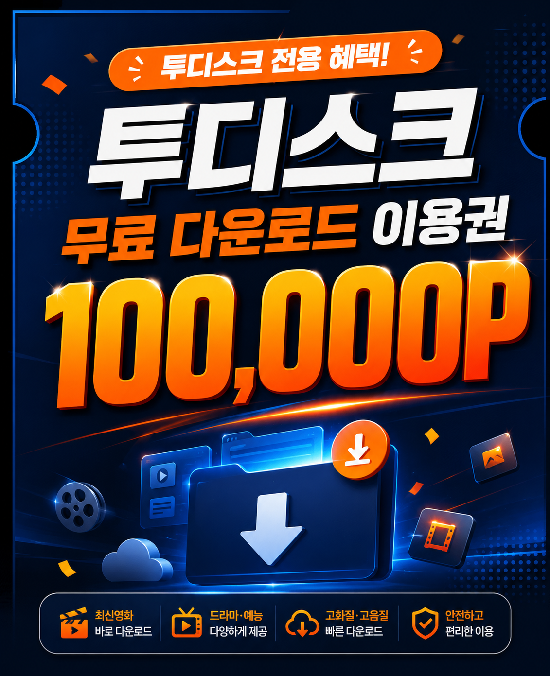 투디스크 무료 이용권 안내